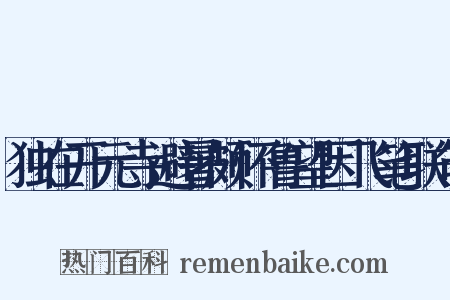 独在开元寺避暑颇怀鲁望因飞笔联句是什么意思的图片
